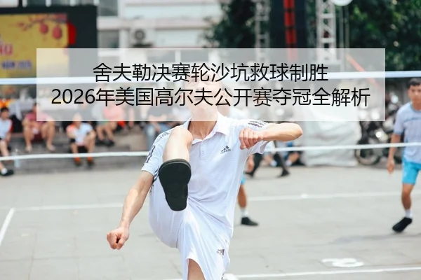 she-fu-lei-jue-sai-lun-sha-keng-jiu-qiu-zhi-sheng-nian-mei-guo-gao-er-fu-gong-kai-sai-duo-guan-quan-jie-xi-2-524.jpg