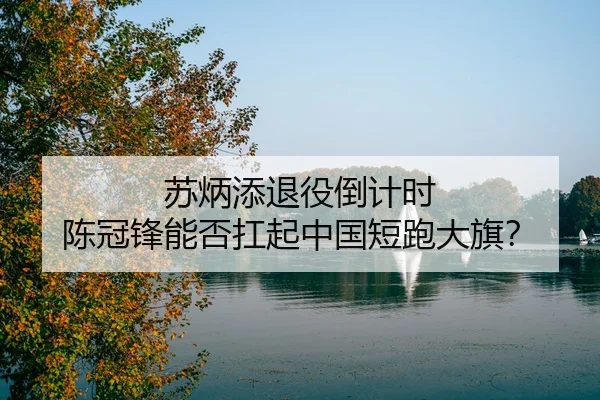 su-bing-tian-tui-yi-dao-ji-shi-chen-guan-feng-neng-fou-kang-qi-zhong-guo-duan-pao-da-qi-2-772.jpg