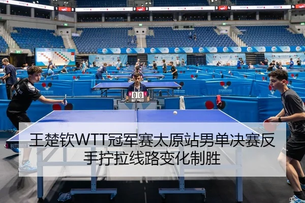wang-chu-qin-guan-jun-sai-tai-yuan-zhan-nan-dan-jue-sai-fan-shou-ning-la-xian-lu-bian-hua-zhi-sheng-2-864.jpg