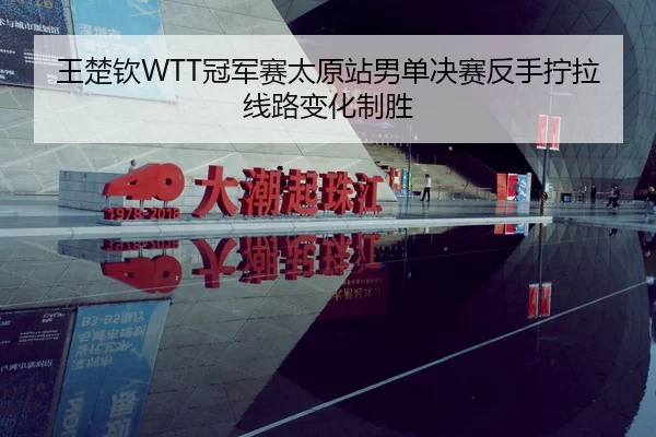 wang-chu-qin-guan-jun-sai-tai-yuan-zhan-nan-dan-jue-sai-fan-shou-ning-la-xian-lu-bian-hua-zhi-sheng-3-545.jpg