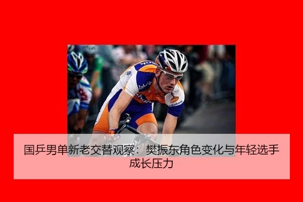 国乒男单新老交替观察：樊振东角色变化与年轻选手成长压力